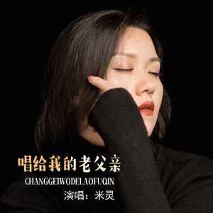 唱给我的老父亲