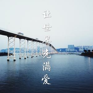 古筝弹唱 | 让世界充满爱