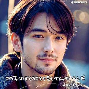 この子はぼくのことを愛してるっていうんだ