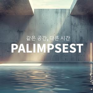 같은 공간, 다른 시간 (Palimpsest) (Cello Intro Arrangement)
