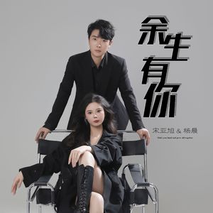 余生有你