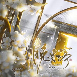 晚来客（念白版）