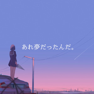 あれ夢だったんだ。 (feat. 初音ミク)