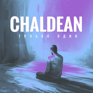 Только один