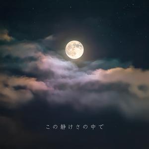 この静けさの中で