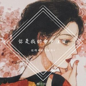 哎呀爱（《你是我的命中注定》插曲）（翻自 李俊毅）