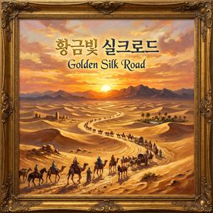 황금빛 실크로드 (Golden Silk Road)