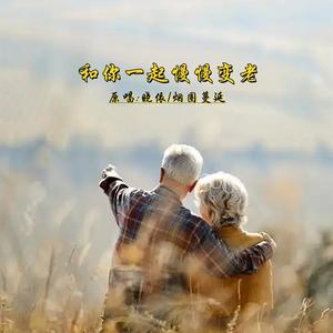 和你一起慢慢变老DJ (对唱版)