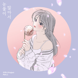 눈물이 많아서 (Inst.)