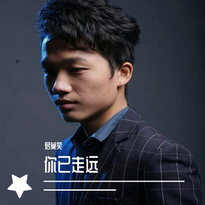 你已走远 (唱腔版)