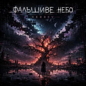 Фальшиве небо