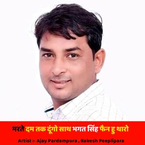 मरते दम तक दूंगो साथ भगत सिंह फैन हु थारो