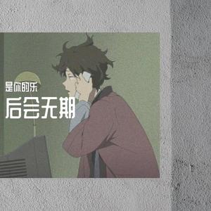 后会无期