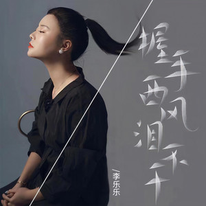 握手西风泪不干