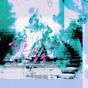 白色声音（原调女声）