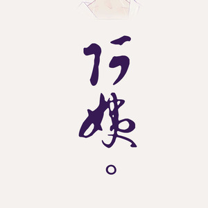 月落春荒to.尾巴（翻自 Tacke竹桑）