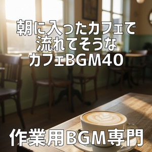 大きな窓から差す日の光が店内を照らす