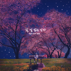 할 일 없는 남자 (Inst.)