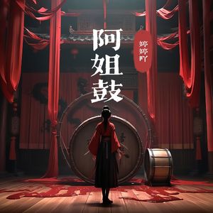 阿姐鼓（网剧《致命游戏》单元主题曲）