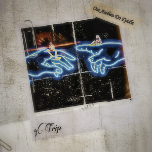 От любви до гроба