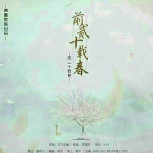 前二十载春――曲墨出品-前二十载春――曲墨出品