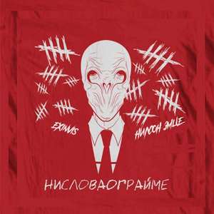 Ни слова о грайме