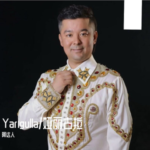 Yarigulla/娅丽古拉