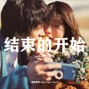 '放手' 人声采样 x 痛苦钢琴 Type Beat