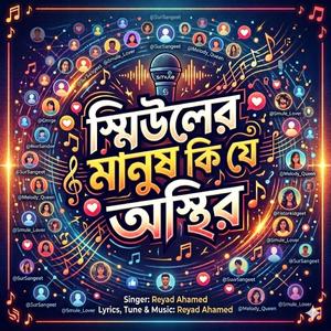 Smuler Manush Ki Je Osthir। স্মিউলের মানুষ কি যে অস্থির। Reyad Ahamed