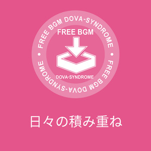 日々の積み重ね