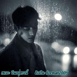 ยืนอยู่ตรงนี้