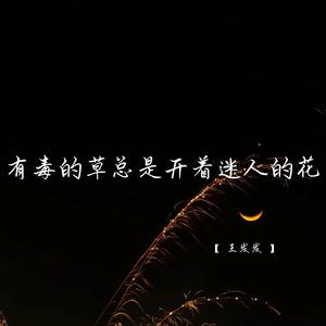 有毒的草总是开着迷人的花 (暖心说唱版)