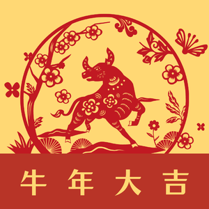 牛年大吉（2021）