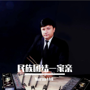 民族团结一家亲（新师大乐团）