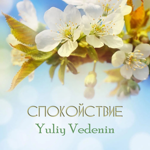 Спокойствие