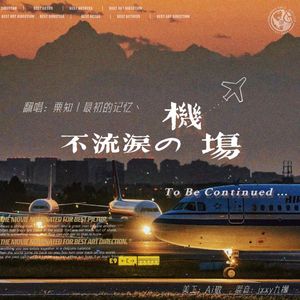 不流泪的机场「合唱版」