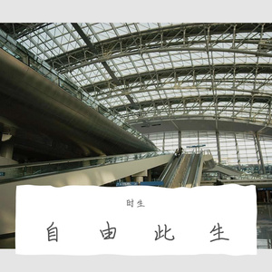 自由此生