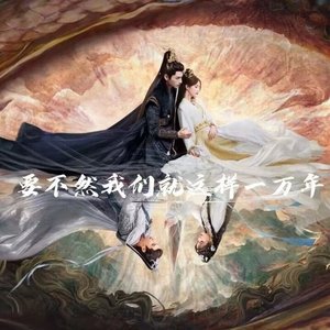 要不然我们就这样一万年（翻自 陈婉婧）