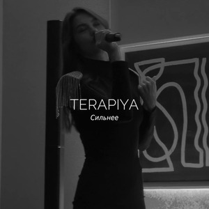 Сильнее