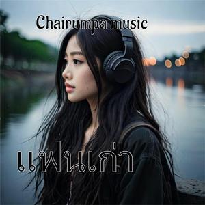 แฟนเก่า