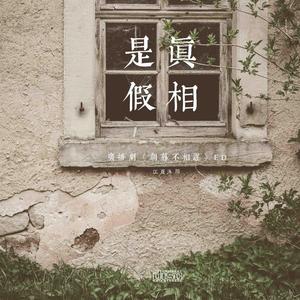 真相是假（翻自 洪卓立）