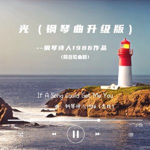 光（升级版钢琴曲）