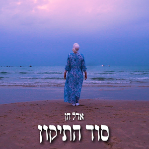 סוד התיקון