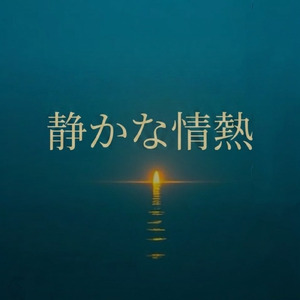 静かな情熱