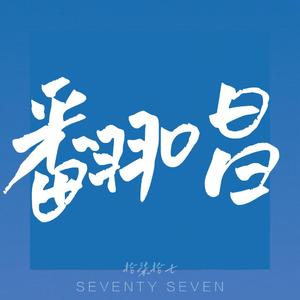 逝年 原声翻唱（cover：夏小虎）