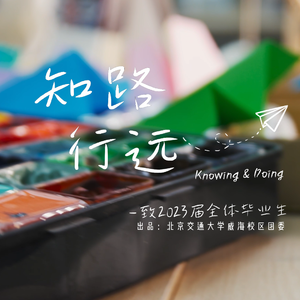 知路·行远