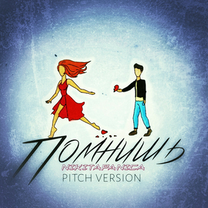 Помнишь (Pitch Version)