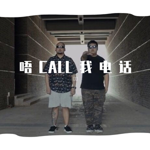 唔CALL我电话