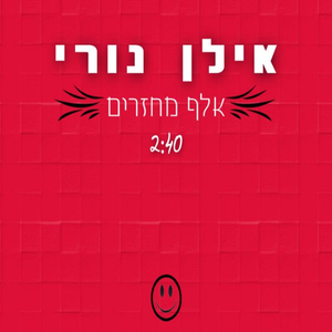 אלף מחזרים