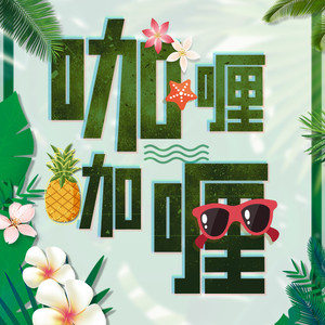 咖喱咖喱（Cover 牛奶咖啡.）